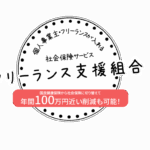 現在の画像に代替テキストがありません。ファイル名: フリーランス支援組合-1024x768-1.png